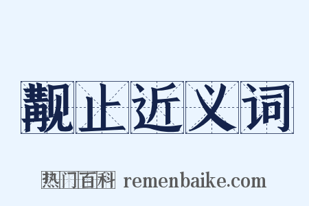觏止近义词是什么意思的图片